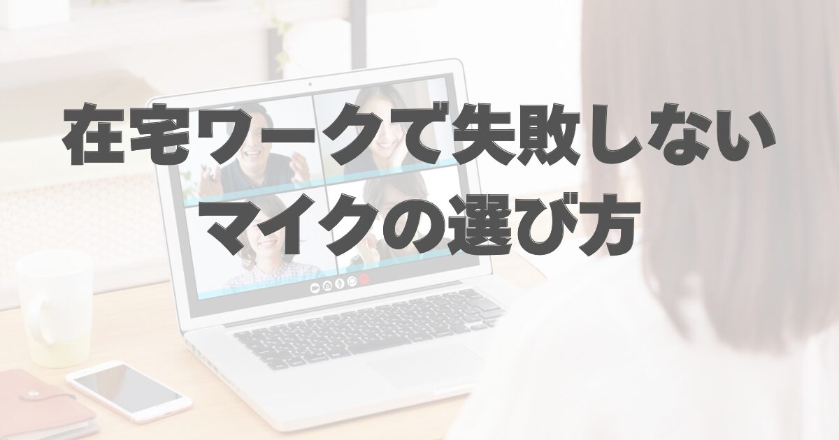 在宅ワークでのマイクの選び方