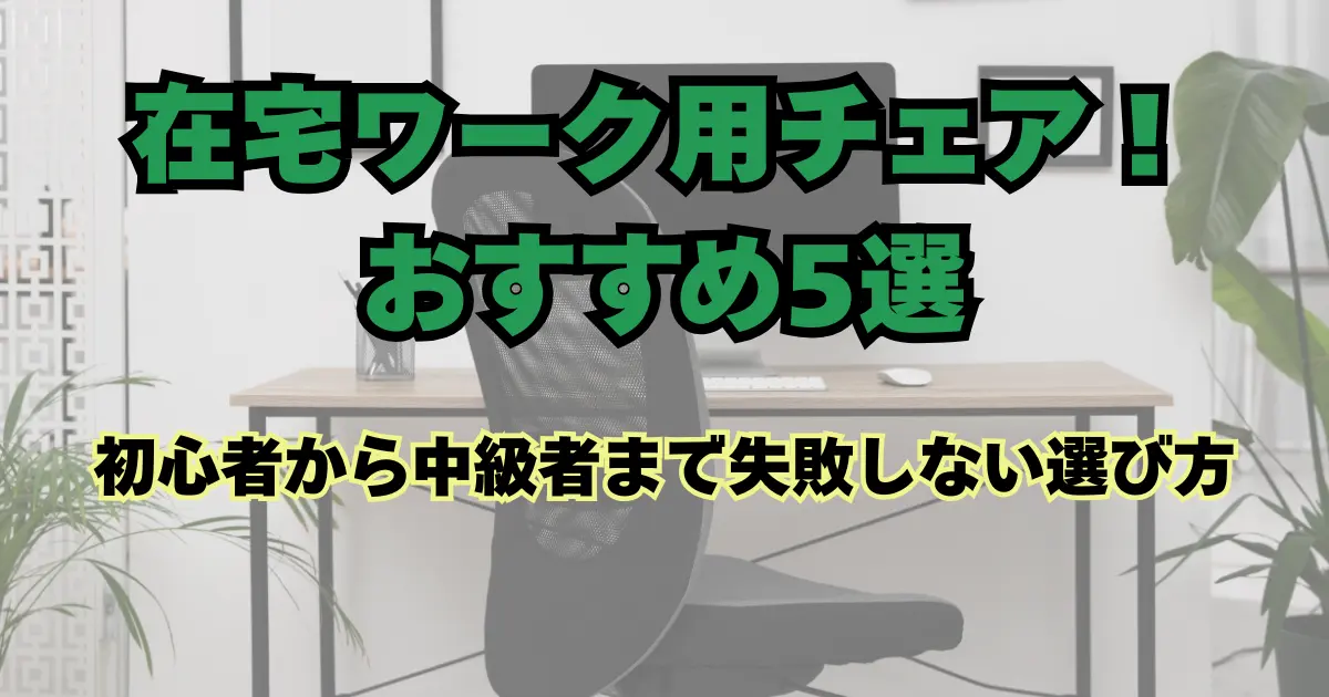 在宅ワーク用チェア！