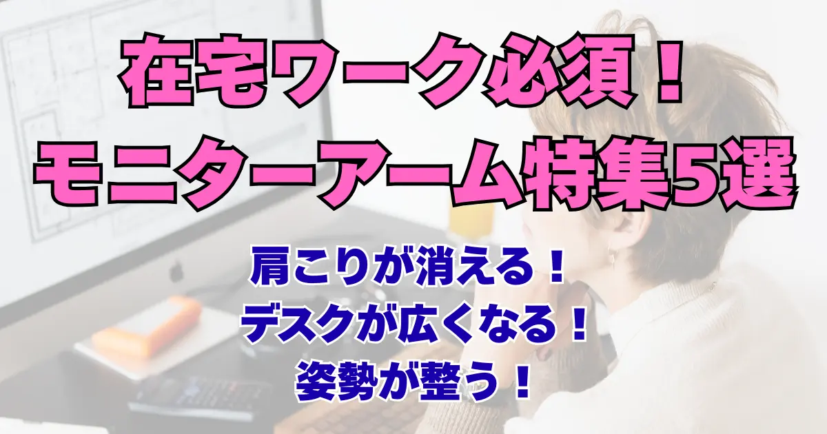 モニターアーム5選