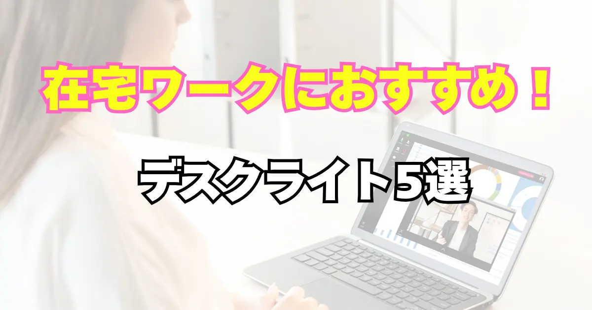 デスクライト５選