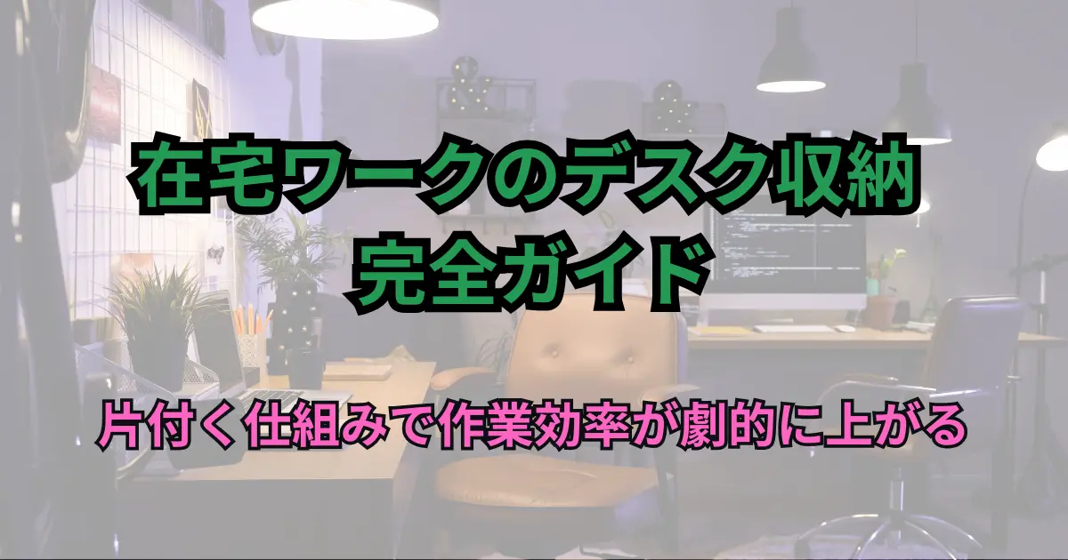 在宅ワークのデスク収納 完全ガイド