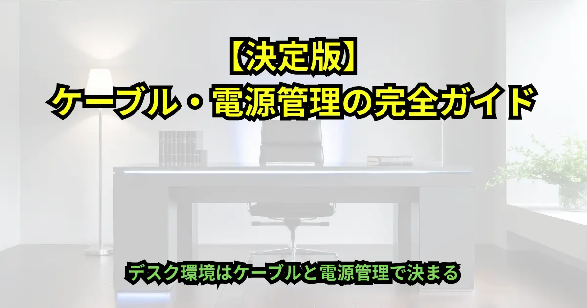 【決定版】 ケーブル・電源管理の完全ガイド
