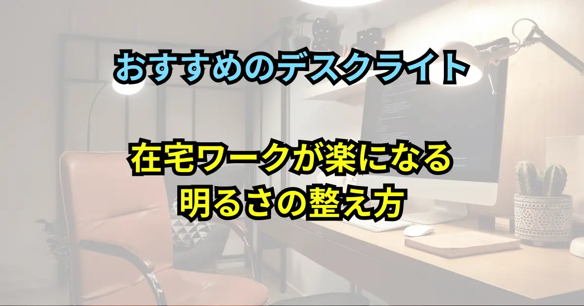 おすすめのデスクライト・照明の最適化