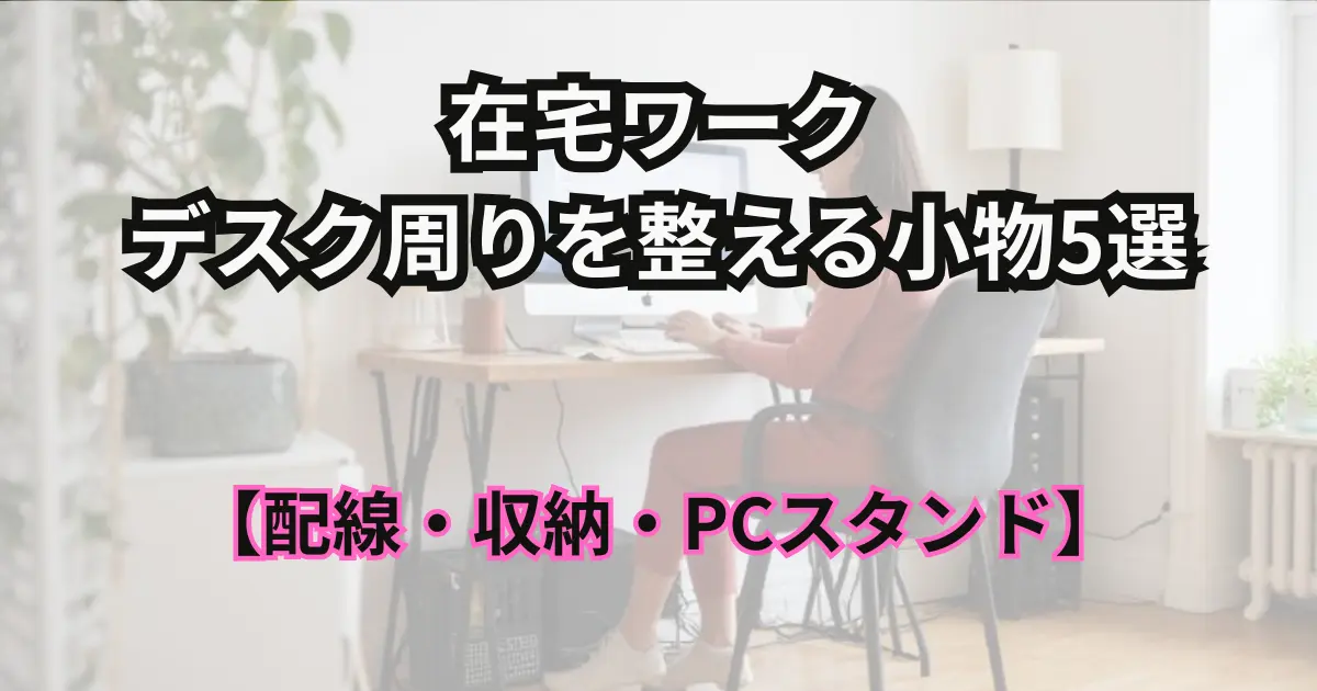 在宅ワークデスク周りを整える小物5選のアイキャッチ画像