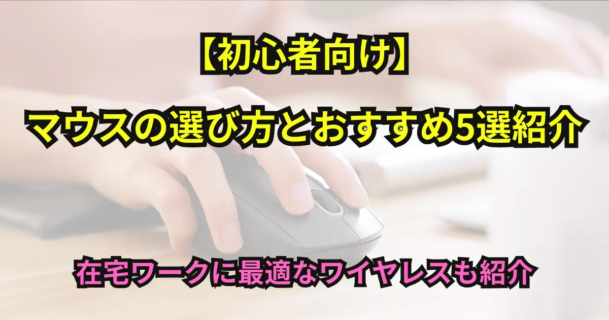 【初心者向け】マウスの選び方とおすすめ5選紹介のアイキャッチ画像