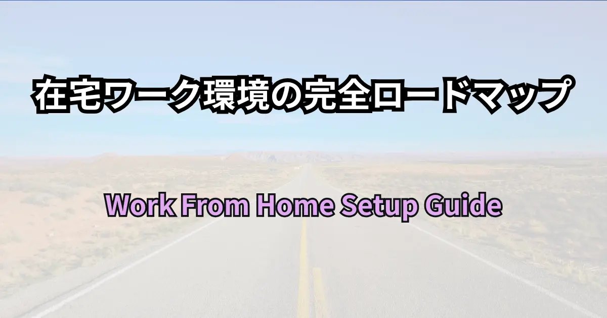 在宅ワーク環境の完全ロードマップ