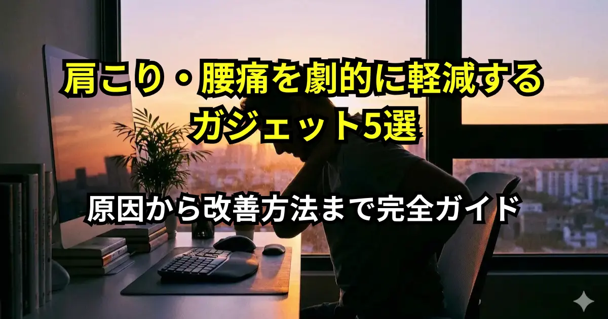 肩こり・腰痛を劇的に軽減するガジェット5選