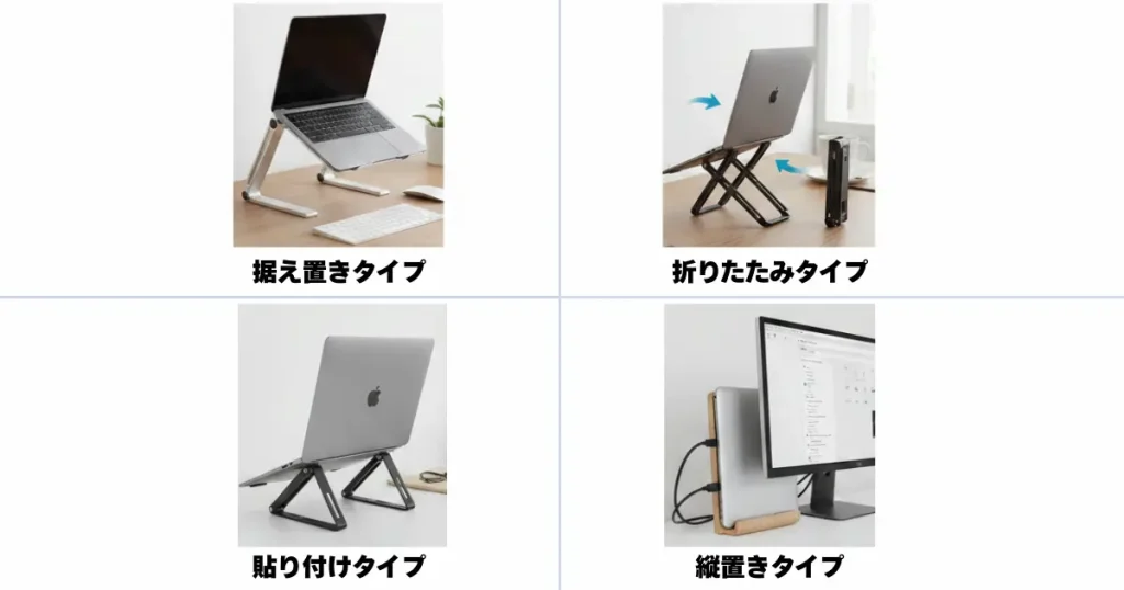 ノートパソコンスタンドの種類比較(据え置き・折りたたみ・貼り付け・縦置き)
