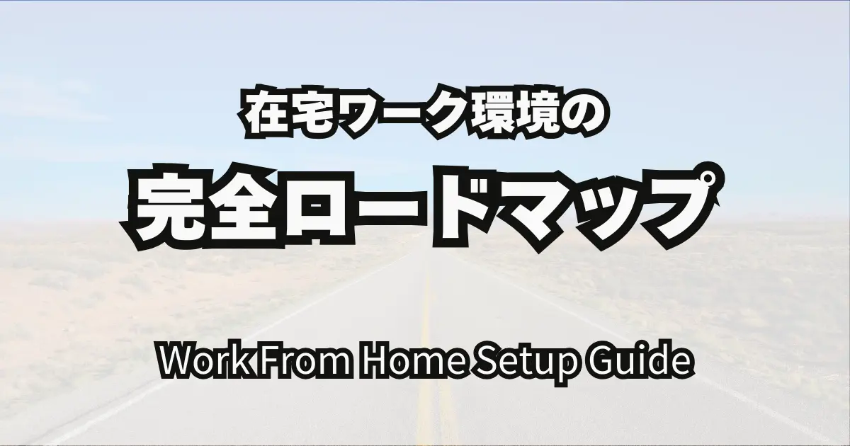 在宅ワーク環境の整え方を解説する完全ロードマップ｜Work From Home Setup Guideのアイキャッチ画像