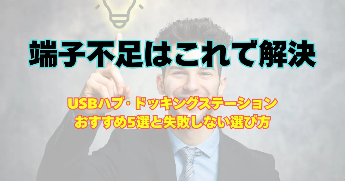 端子不足はこれで解決