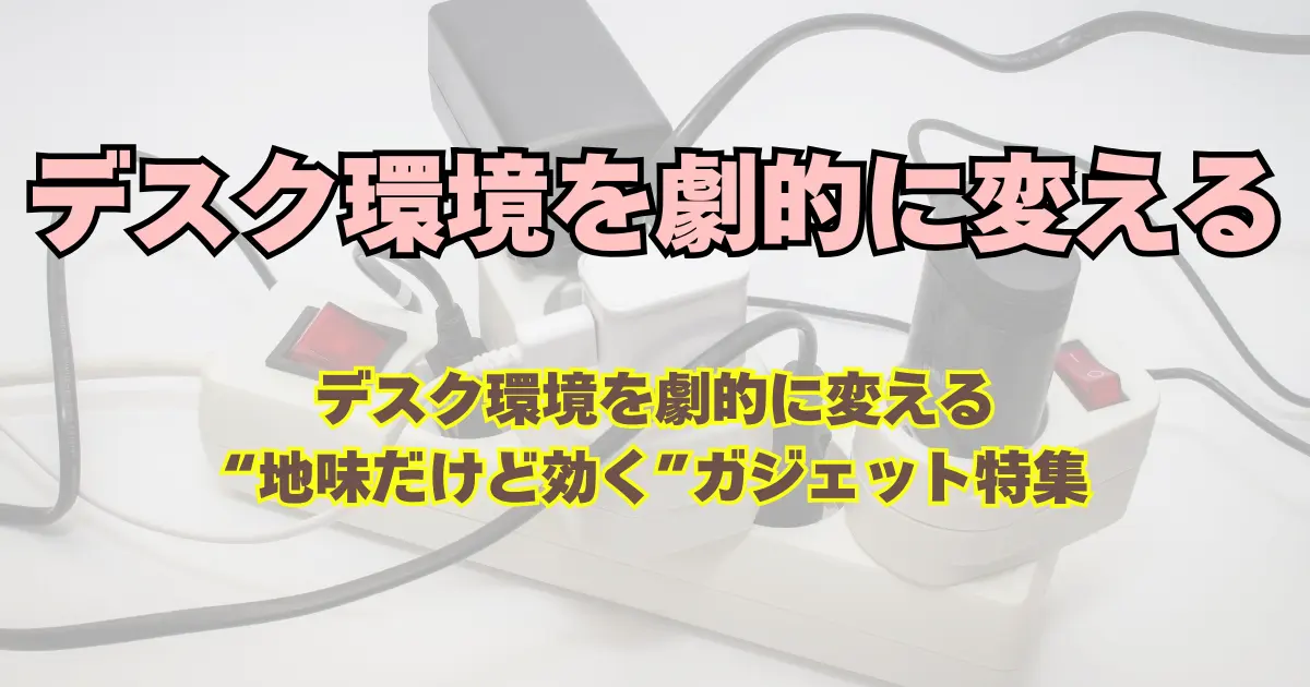 デスク環境を劇的に変える