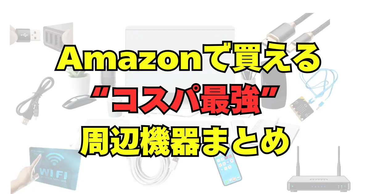 Amazonで買える “コスパ最強” 周辺機器まとめ