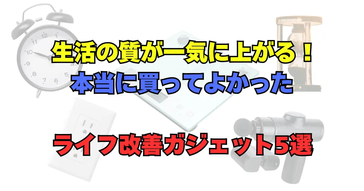 ライフ改善ガジェット5選