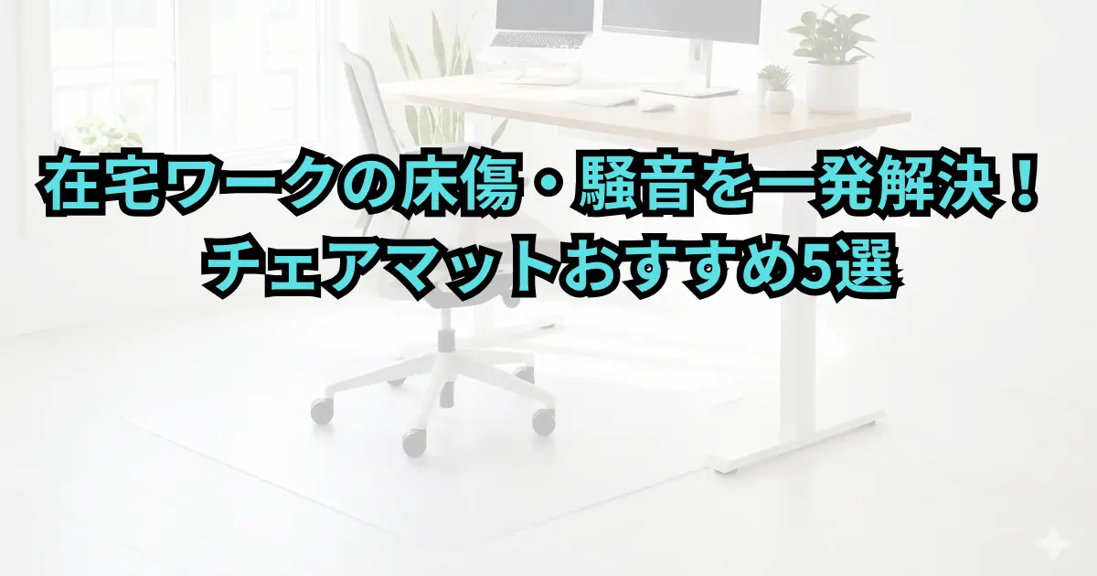 在宅ワークの床傷・騒音を一発解決！ チェアマットおすすめ5選のアイキャッチ画像