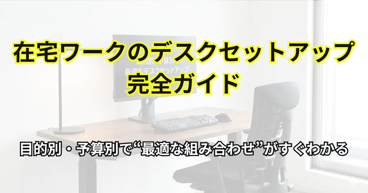 在宅ワークのデスクセットアップ完全ガイドのアイキャッチ画像