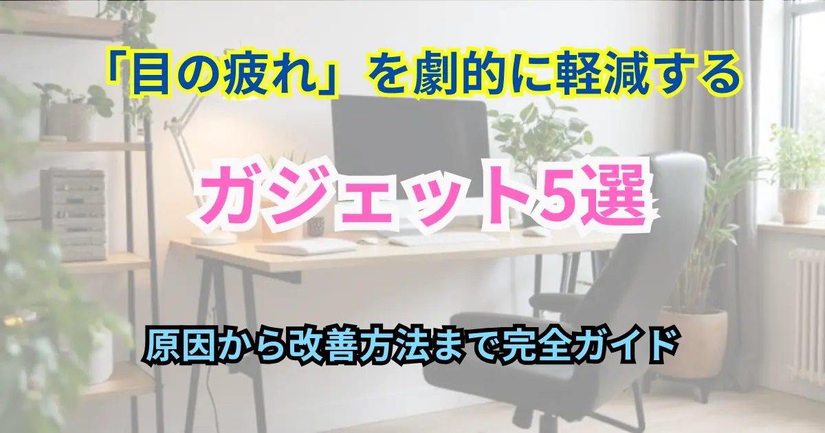 「目の疲れ」を劇的に軽減するガジェット5選のアイキャッチ画像