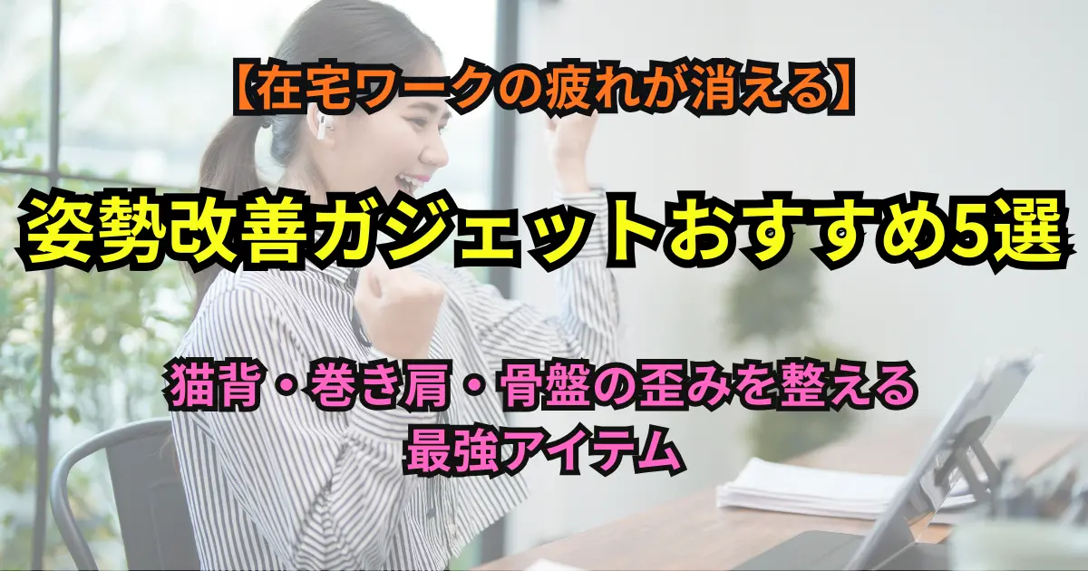 姿勢改善ガジェットおすすめ5選のアイキャッチ画像
