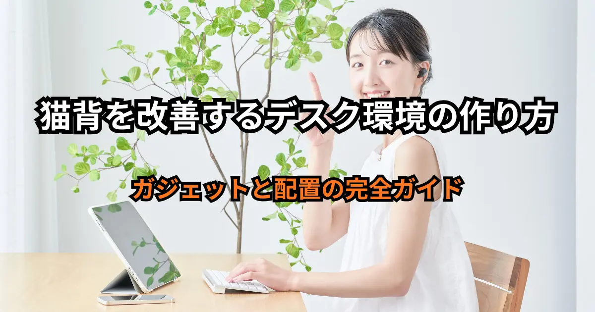 猫背を改善するデスク環境の作り方のアイキャッチ画像