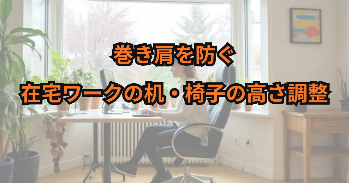 巻き肩を防ぐ在宅ワークの机・椅子の高さ調整のアイキャッチ画像