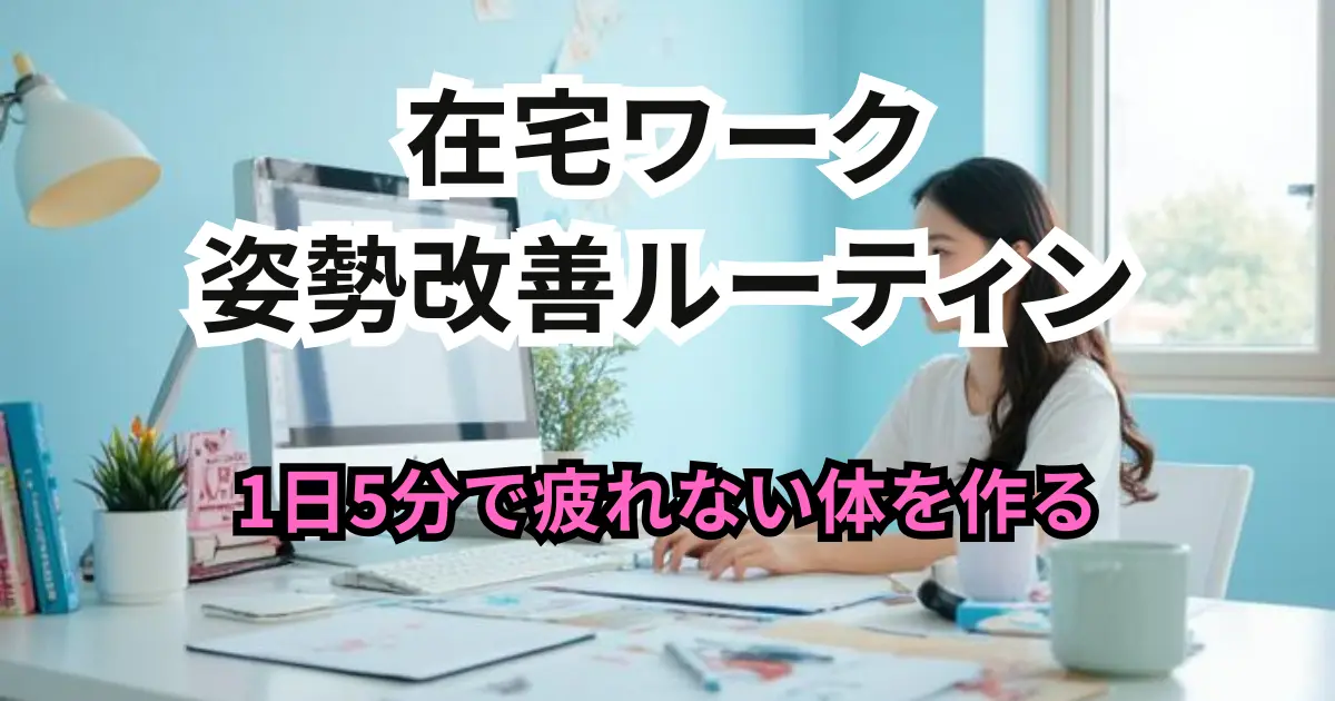 在宅ワークの姿勢改善ルーティンのアイキャッチ画像