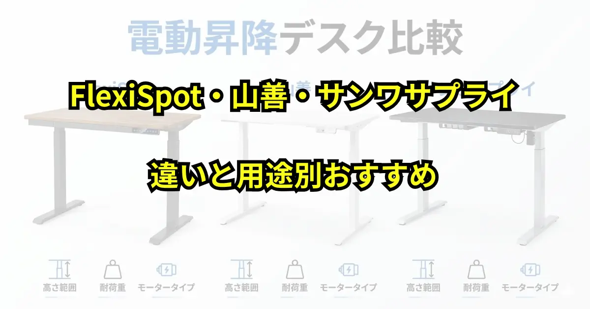 電動昇降デスク比較｜FlexiSpot・山善・サンワサプライの違いと用途別おすすめ【失敗しない選び方】のアイキャッチ画像