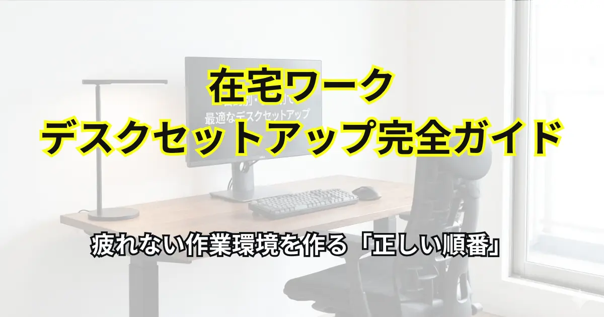在宅ワーク デスクセットアップ完全ガイドのアイキャッチ画像